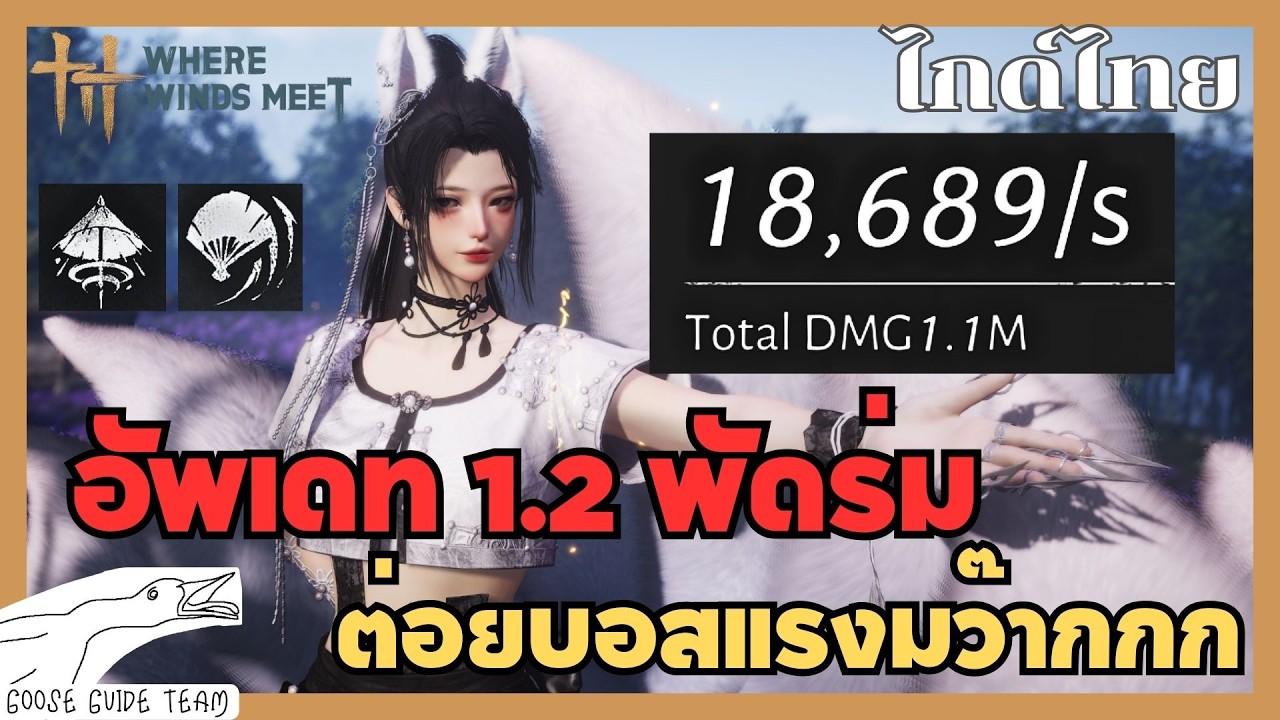 อัพเดทพัดร่ม 1.2 สายที่แรงที่สุดในเกม | Where Winds Meet