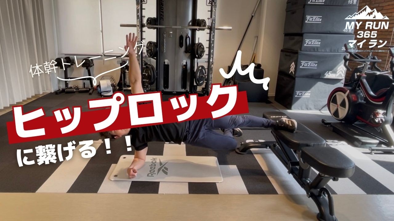 【MY RUN 365 present】ランナー必見！！【ヒップロック】に繋げる体幹トレーニング  #ランニング #マラソン #春ラン