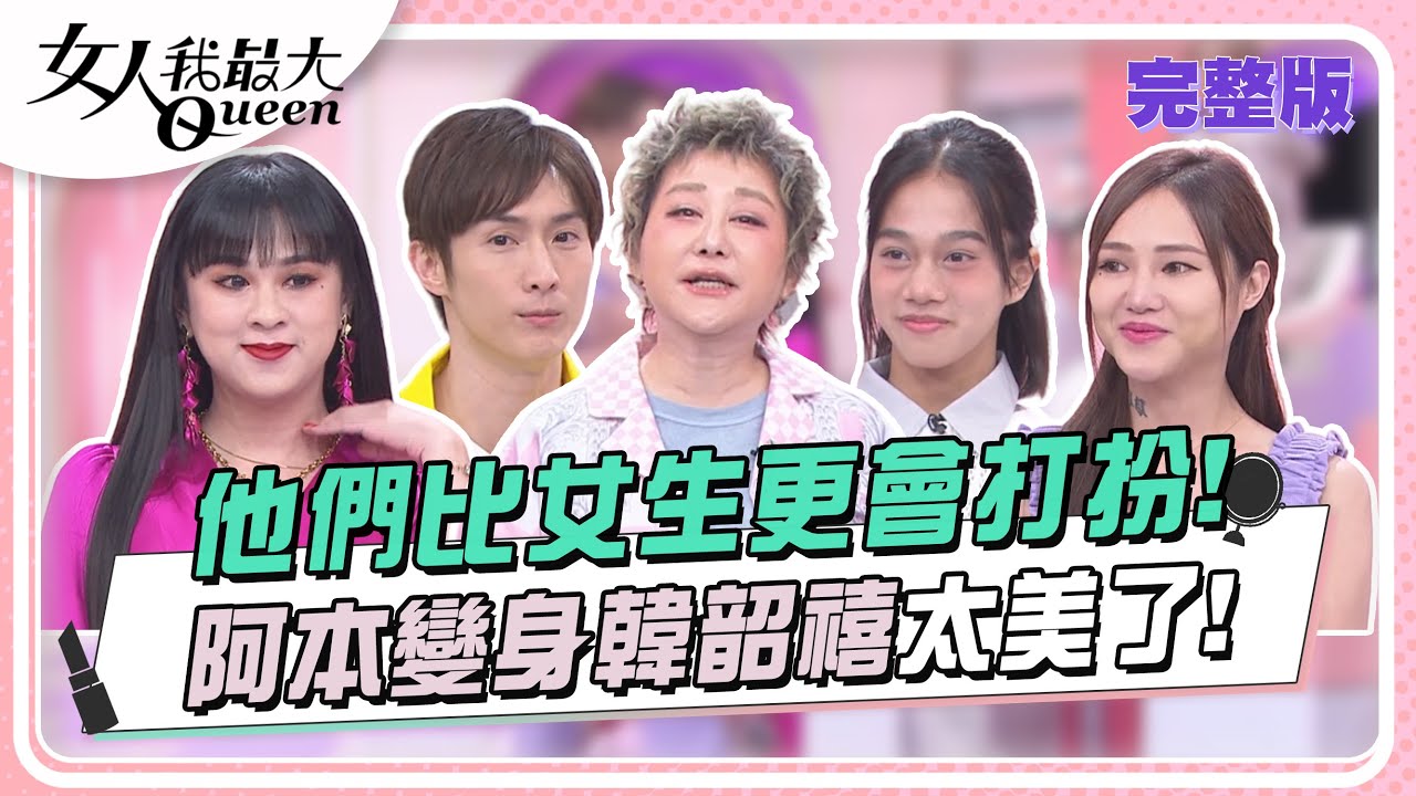 他們比女生更會打扮！阿本變身韓韶禧太美了！ 女人我最大 20240515 (完整版)｜VINCENT、Wind、卞慶華、葉欣眉、徐凱希、阿本、小政、莎莎、阿希