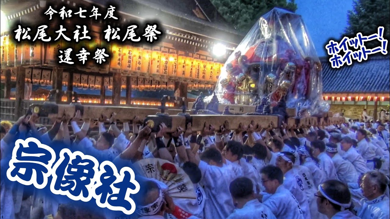 2025年 京都 松尾大社 おかえり【宗像社】神輿 階段上り·拝殿回し 2025.5.11 京都市 西京区 松尾祭 還幸祭