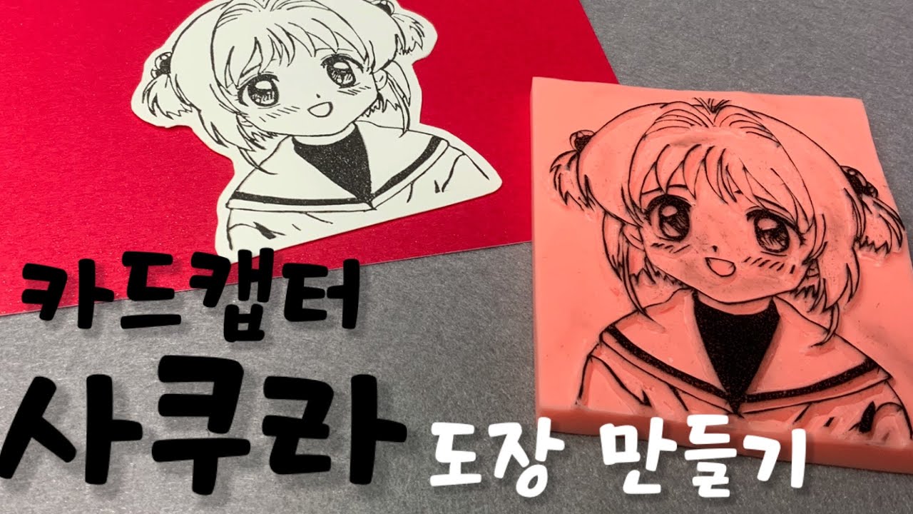카드 캡터 체리 사쿠라를 지우개 도장으로 만들다make a card captor cherry sakura into an eraser seal【지우개 도장 Eraser Stamp】