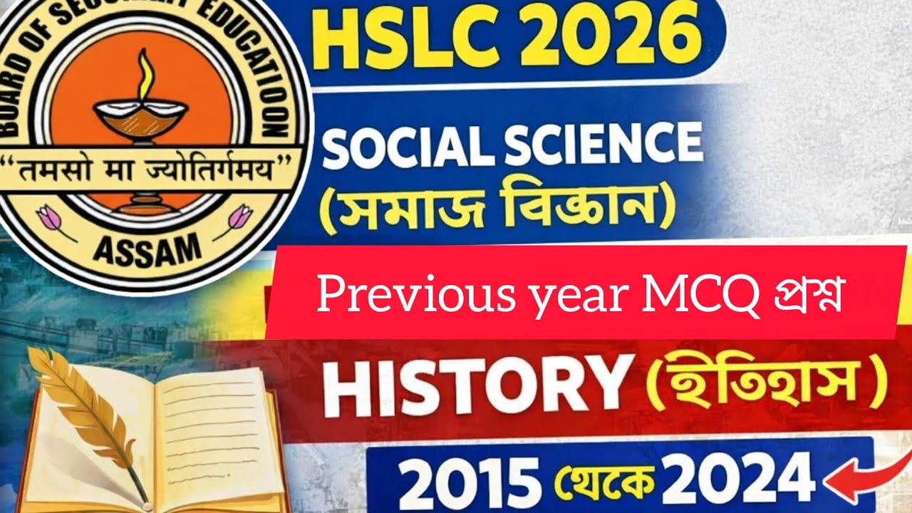 HSLC 2026 Class 10 Social Science Important MCQ Questions | Assam Board SEBA ASSEB।