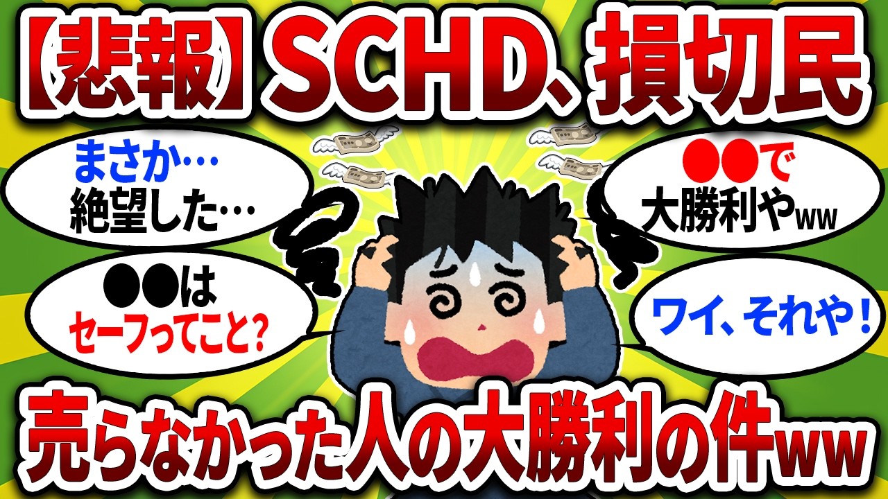 【悲報】FANG+民が損切りする中、SCHD民だけが笑ってる件ｗｗｗ売らなかった人の大勝利【2chお金スレ】