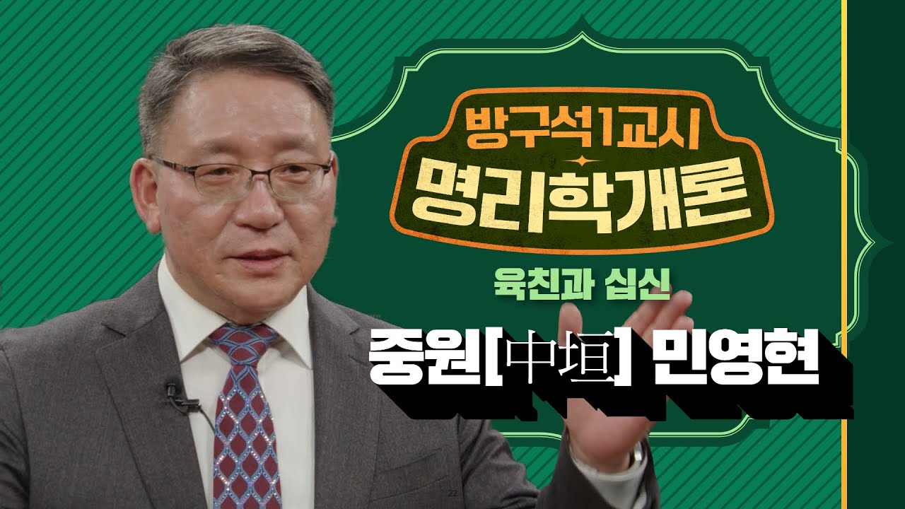 명리학 가장 쉽게 배우는 영상!! 중원(中垣) 민영현 선생이 말한다! 육친과십신 [방구석 1교시 명리학개론] 제 18강