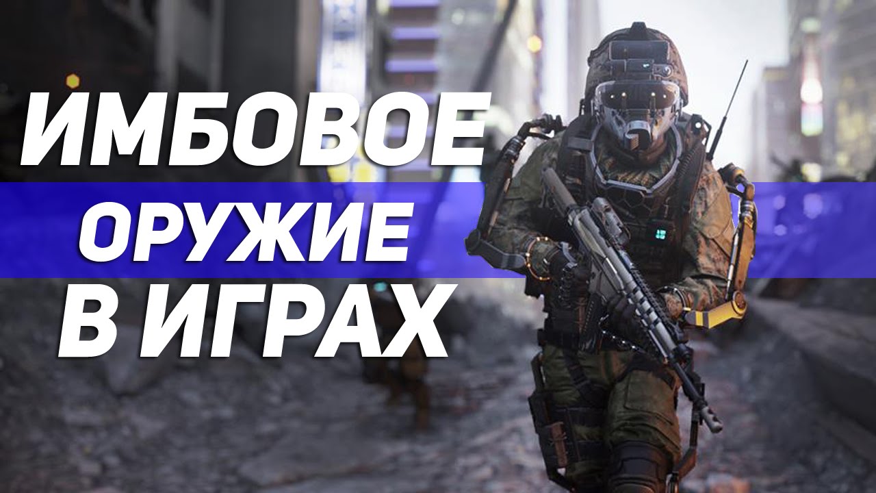 ТОП 5 Имбовое оружие в играх [OKLP]