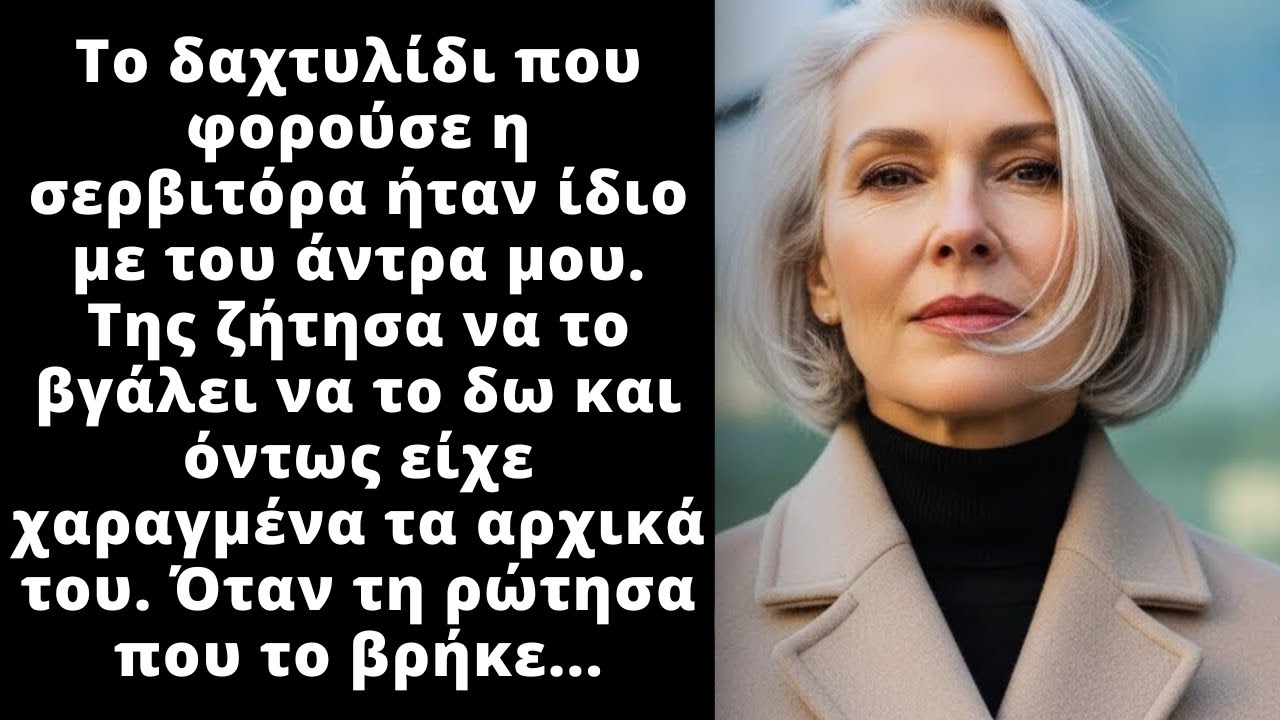 Η σερβιτόρα φορούσε ένα δαχτυλίδι ακριβώς ίδιο με του άντρα μου. Όταν την ρώτησα που το βρήκε όμως