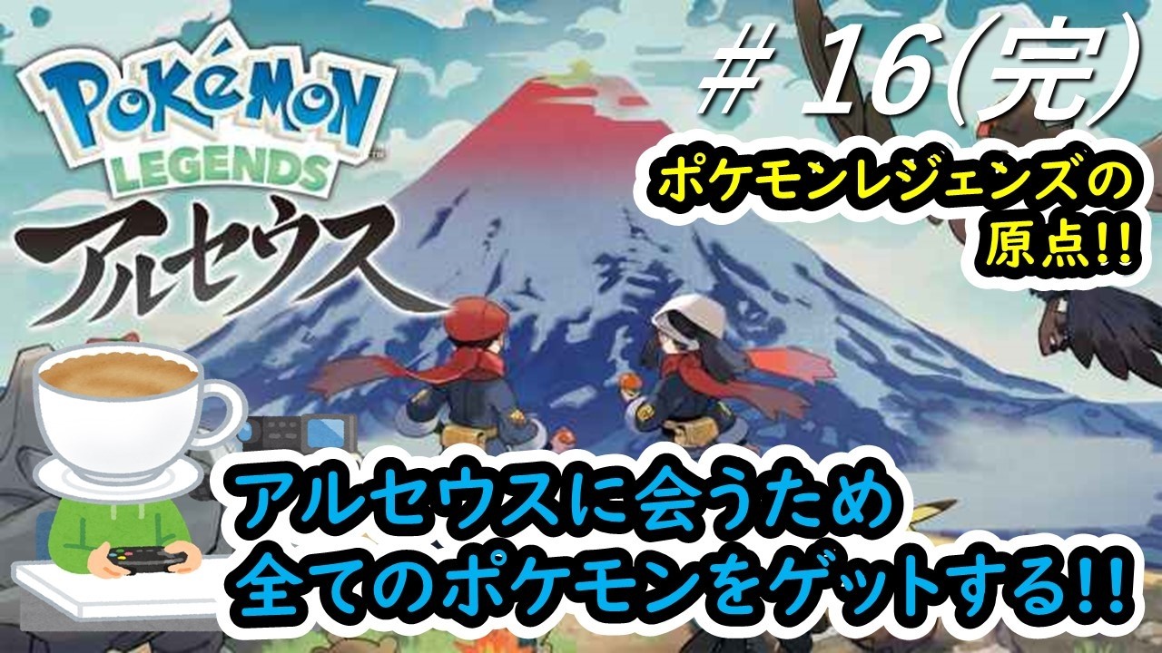 【ポケモンレジェンズ アルセウス】レジェンズシリーズの原点をやっていく!! #16(完)