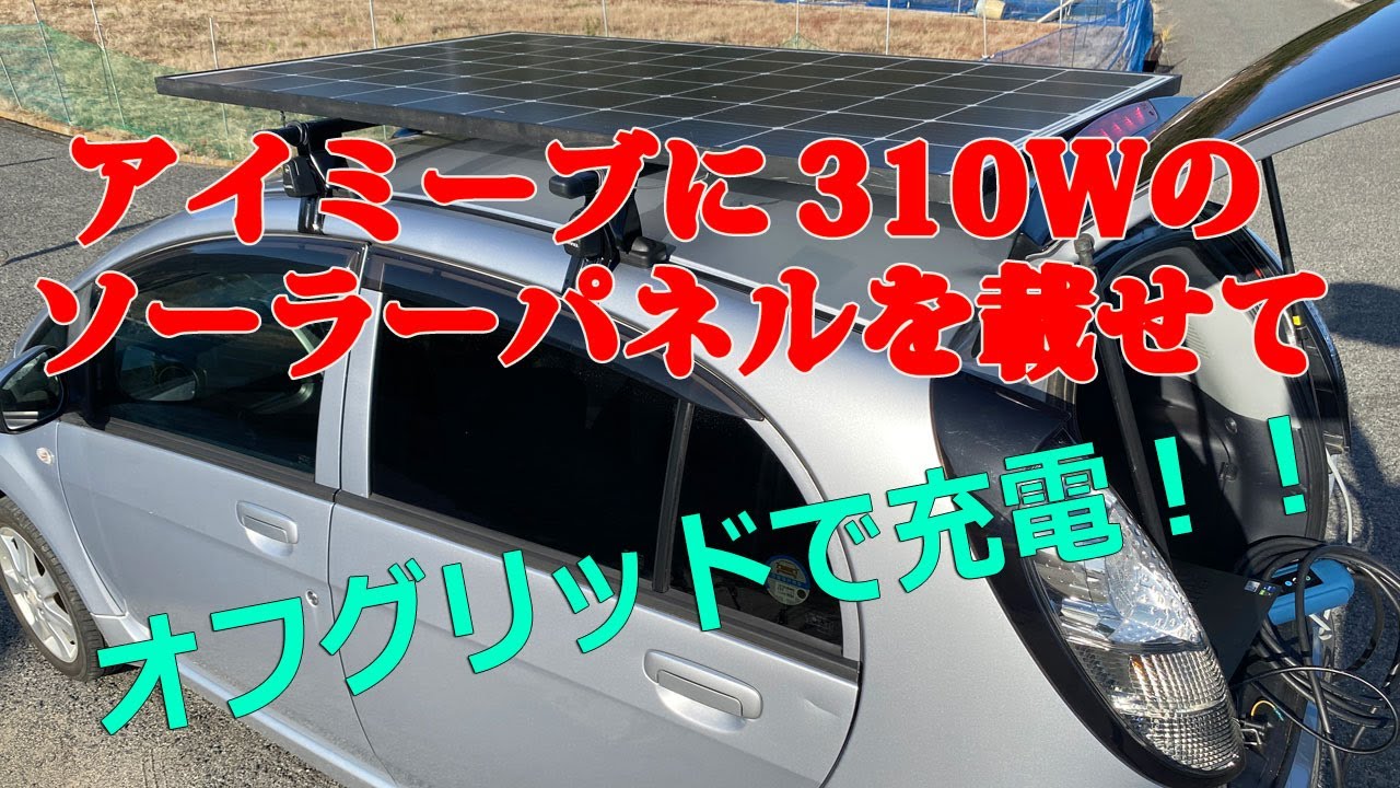 アイミーブにソーラーパネル積載してオフグリッドで充電！