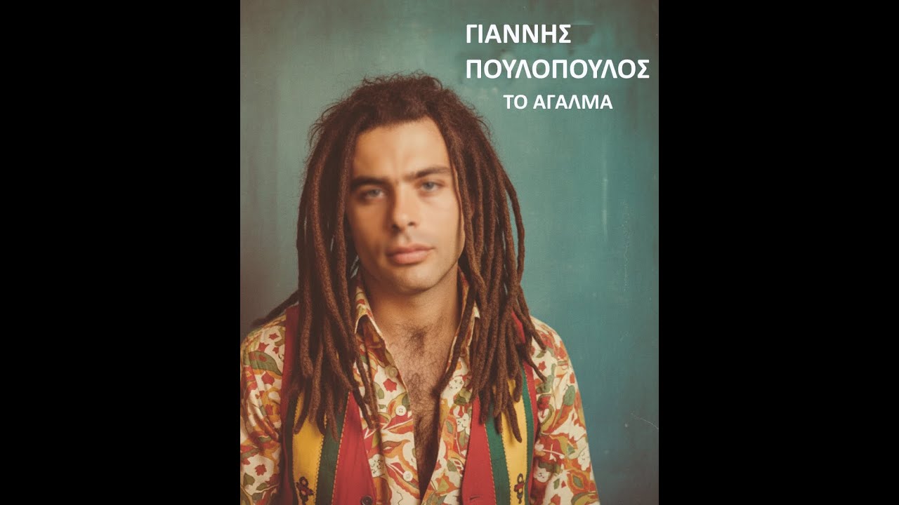 AI Covers ΓΙΑΝΝΗΣ ΠΟΥΛΟΠΟΥΛΟΣ   Το άγαλμα reggae