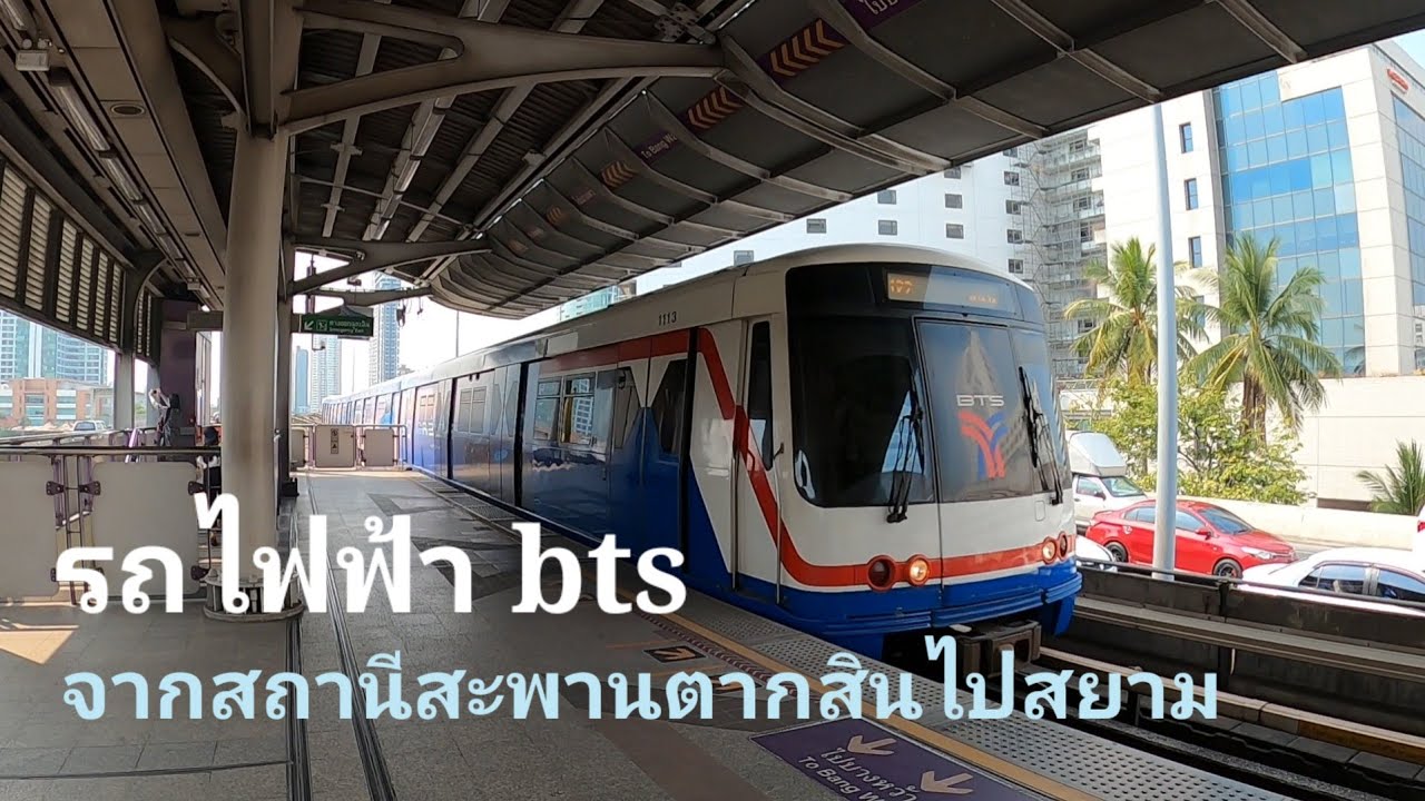 รถไฟฟ้า BTS จากสถานีสะพานตากสินไปสถานีสยาม#bts