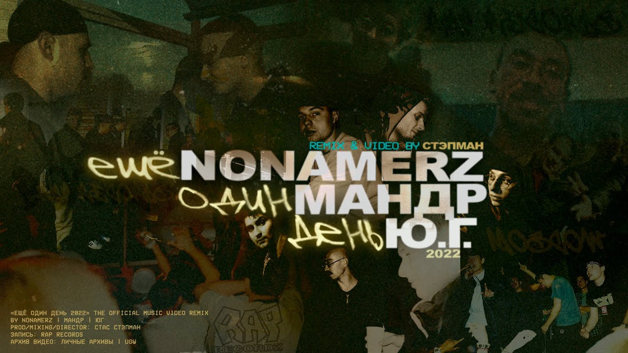 Nonamerz, Ю.Г. и Мандр - Ещё Один День 2022 (Remix & Video by Стэпман)