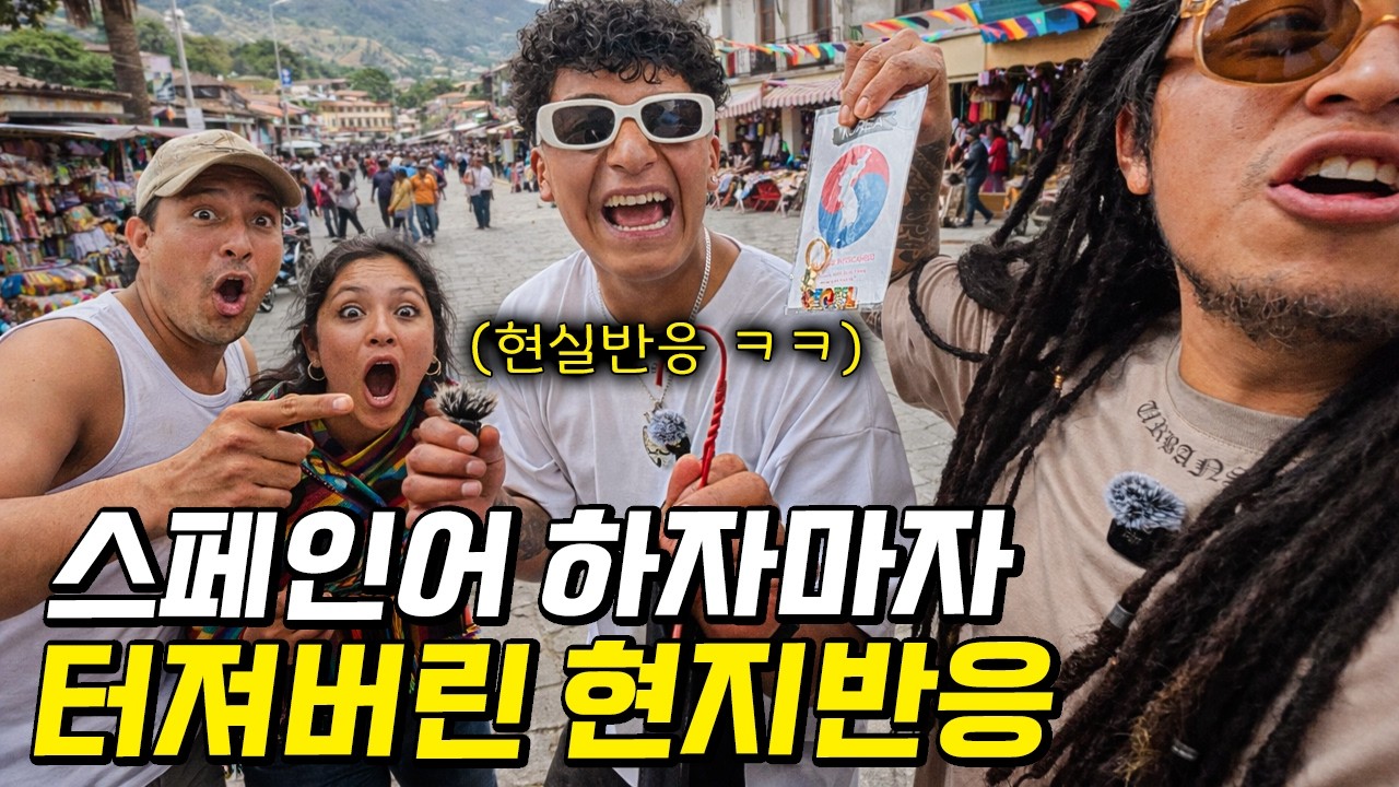 남미 깡시골에 나타난 한국인이 갑자기 스페인어를 잘하면?