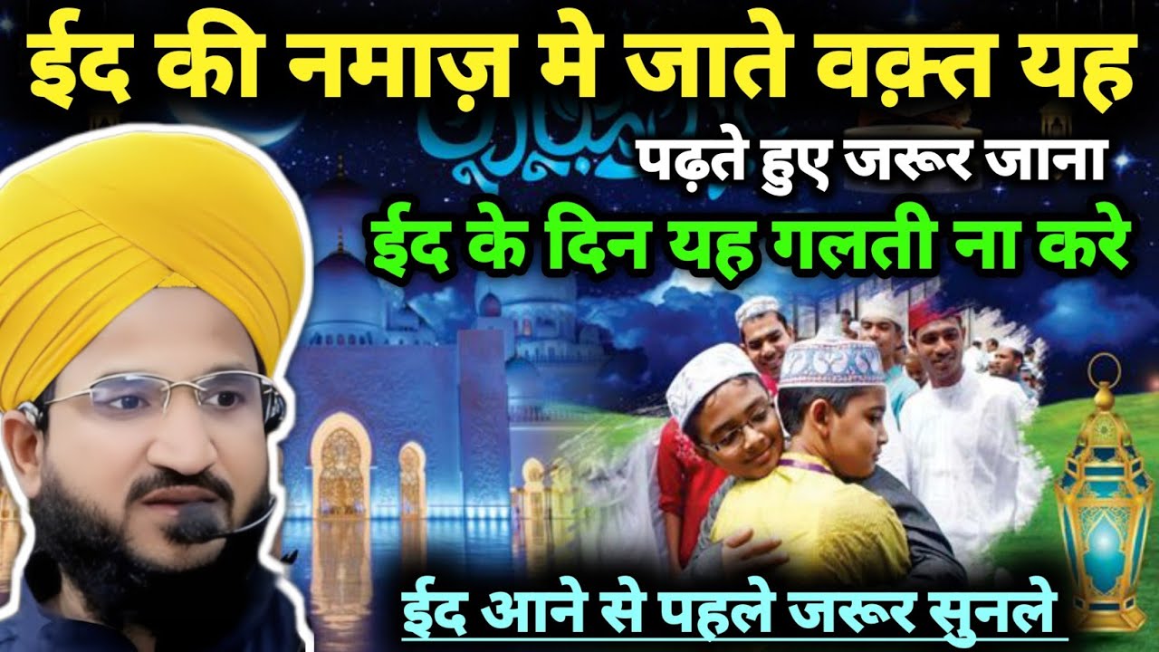 ईद की नमाज़ पढ़ने जाने से पहले ये बातें ज़रूर जान लें | Mufti Salman Azhari Bayan”
