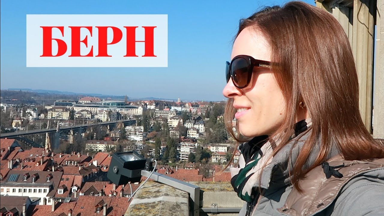 Прогулка по Берну | Швейцария | Берн