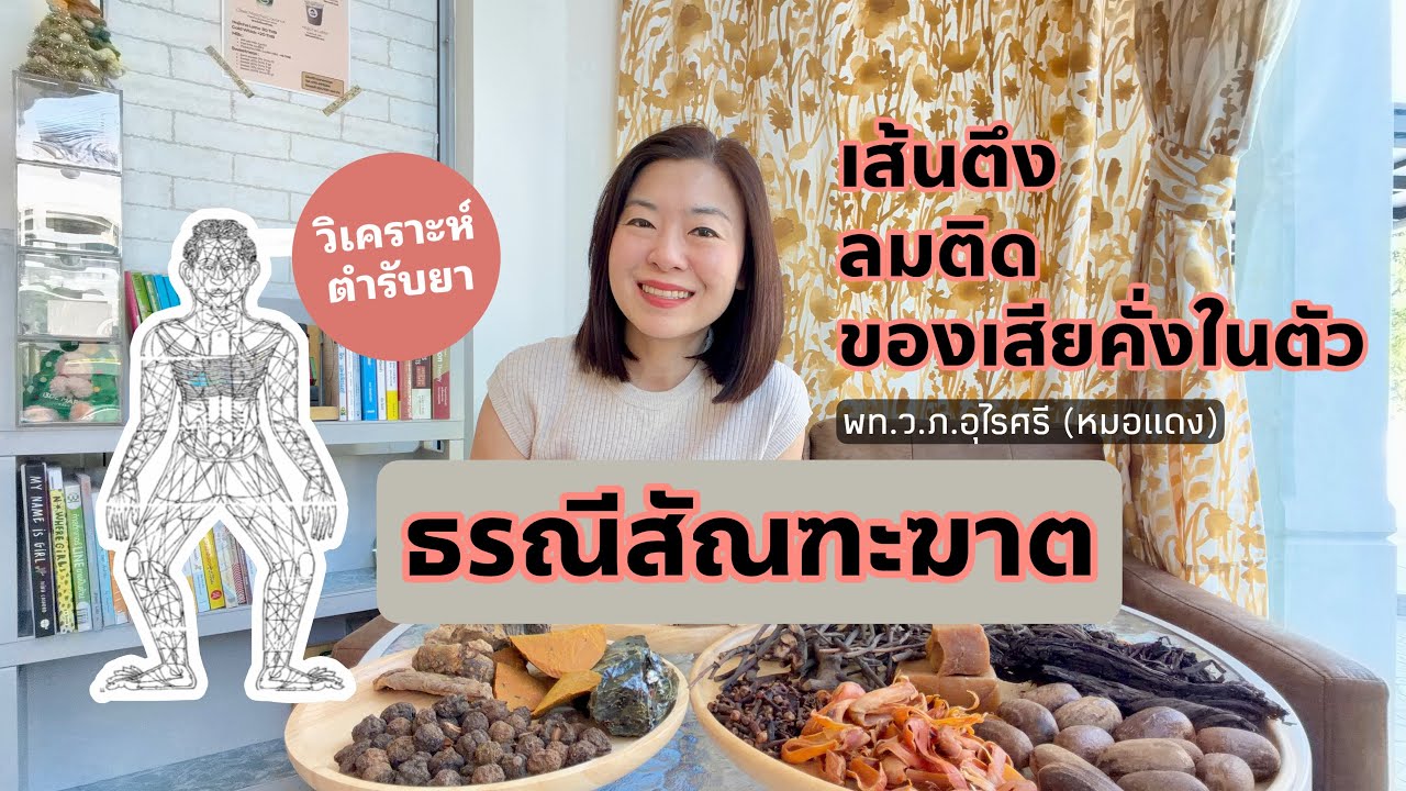 เส้นตึง ลมติด ของเสียคั่งในตัว | ธรณีสัณฑะฆาตช่วยได้อย่างไร? | EP.324