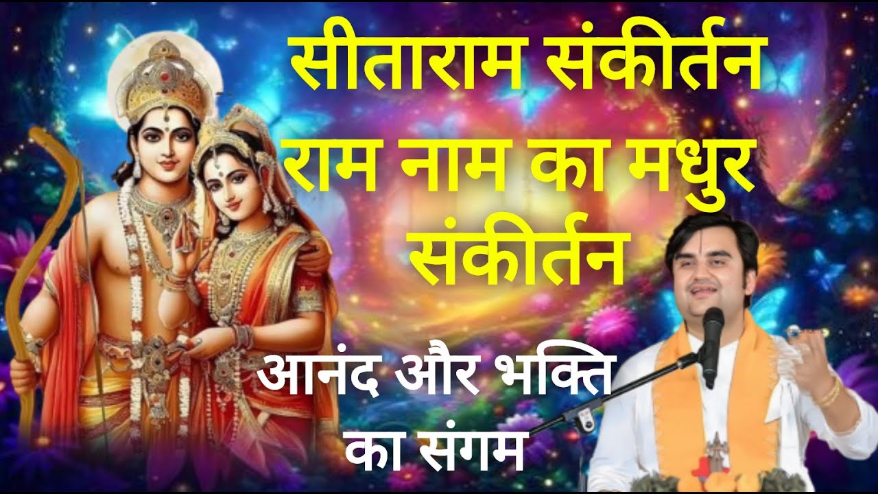 Sitaram Sitaram Sankirtan सीताराम संकीर्तन Indresh Ji Maharaj #indreshji #bhajan #devotionalsongs