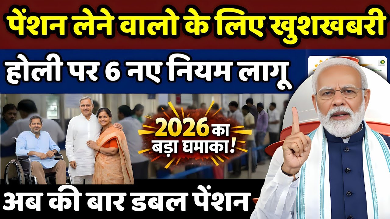 पेंशन धारकों के लिए खुशखबरी? 🥳 नए नियम देखकर होश उड़ जाएंगे! | Pension New Update 2026