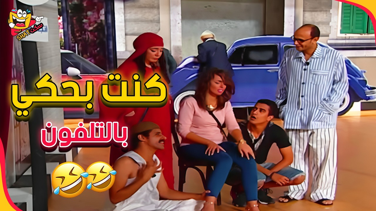 خناقاتك انت وصحابك لما تكبره ههههه اقل خناقة 😂🤣 | مسرح مصر - اقرا الحادثة