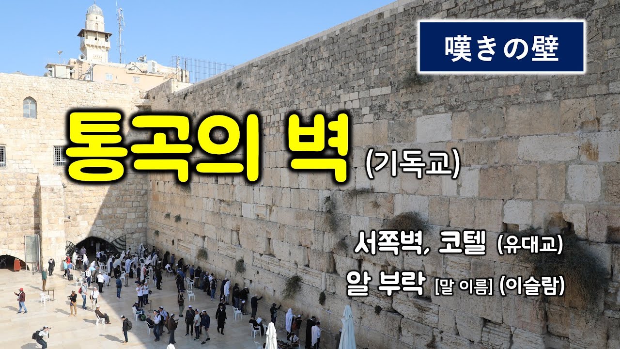 [59] 통곡의 벽/嘆きの壁/서쪽벽/코텔/알 부락/이스라엘 내셔날리즘/이스라엘 현장답사/유병성 목사