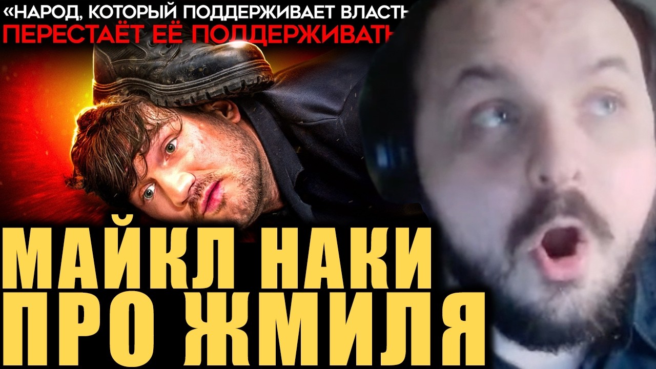 Майкл Наки ждёт пока Жмиля посадят