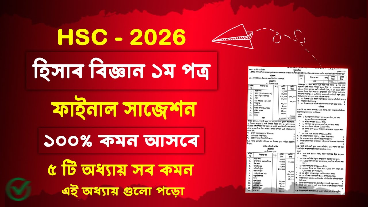 HSC 2026 হিসাববিজ্ঞান ১ম পত্র সাজেশন | HSC 2026 Accounting 1st Paper Suggestion | hisabbiggan সাজেশন