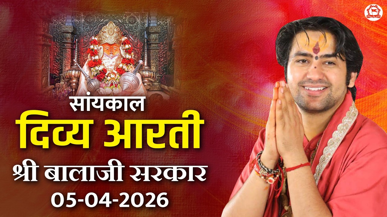 सांयकाल दिव्य आरती श्री बालाजी सरकार | 05-04-2026 | Bageshwar Dham Sarkar