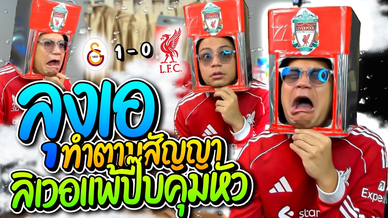 ถอกกับลุงเอ ทำตามสัญญาลิเวอร์แพ้เอาปี๊บคุมหัว โดนล้อเละ โคตรฮา | ลุงเอ Lung-A