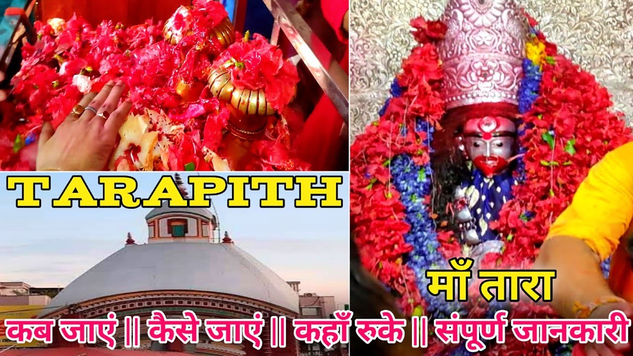 Tarapith Mandir Yatra | Tarapith Temple Tour | तारापीठ मां तारा मंदिर | तारापीठ मंदिर के रहस्य