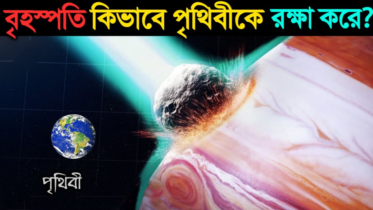 বৃহস্পতি গ্রহ না থাকলে পৃথিবী ধ্বংস হয়ে যেত কারণ জানলে চোখ কপালে উঠবে | Jupiter Saved Earth