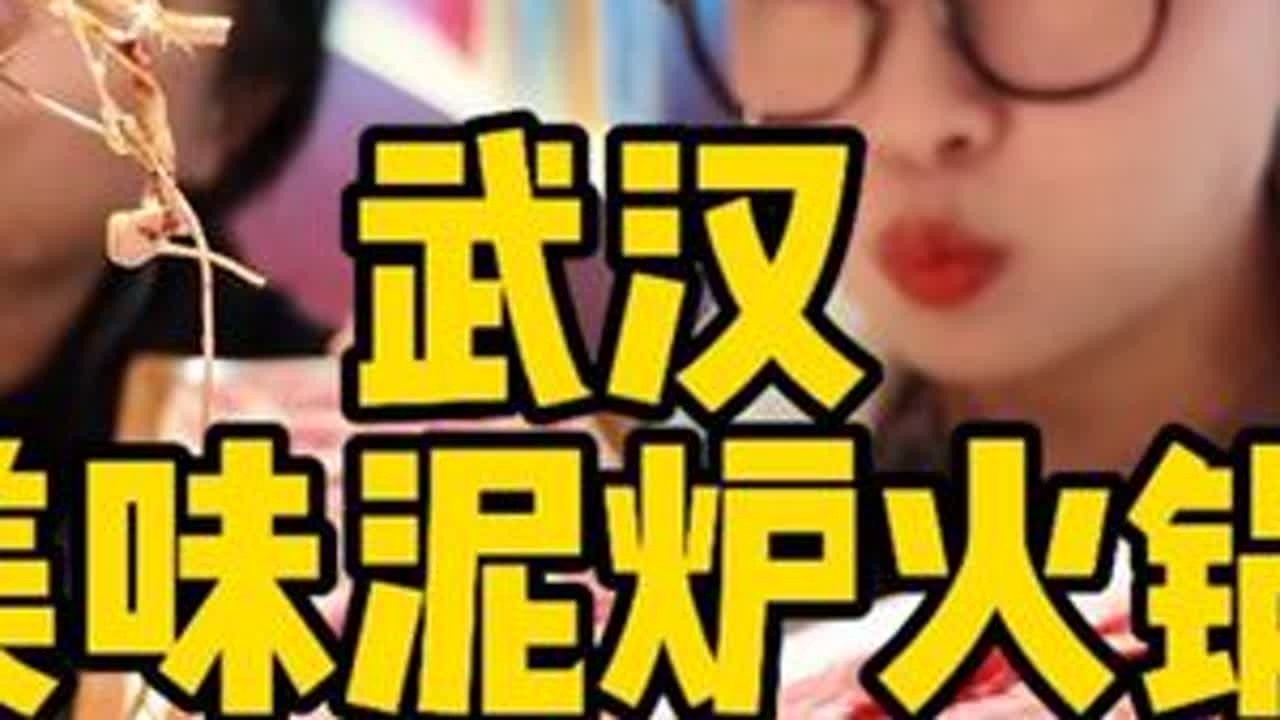 武汉又一家好吃的火锅店，菜品新鲜，辣锅醇香，五指毛桃汤奶香喝 #寻味烟火气 #抖音生活火锅季  #武汉美食 #火锅 #烟火榜 @抖音小助手