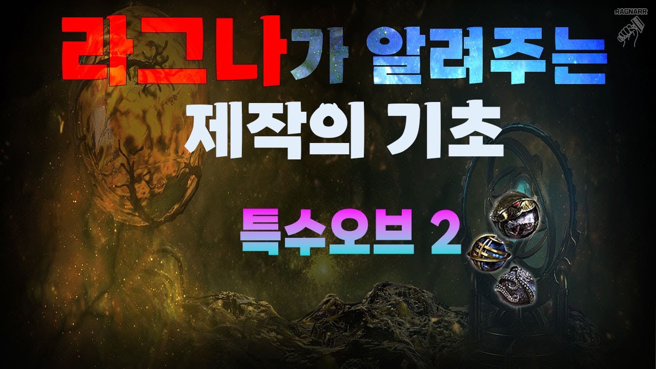 【POE】제작의 기초 2-2 특수오브