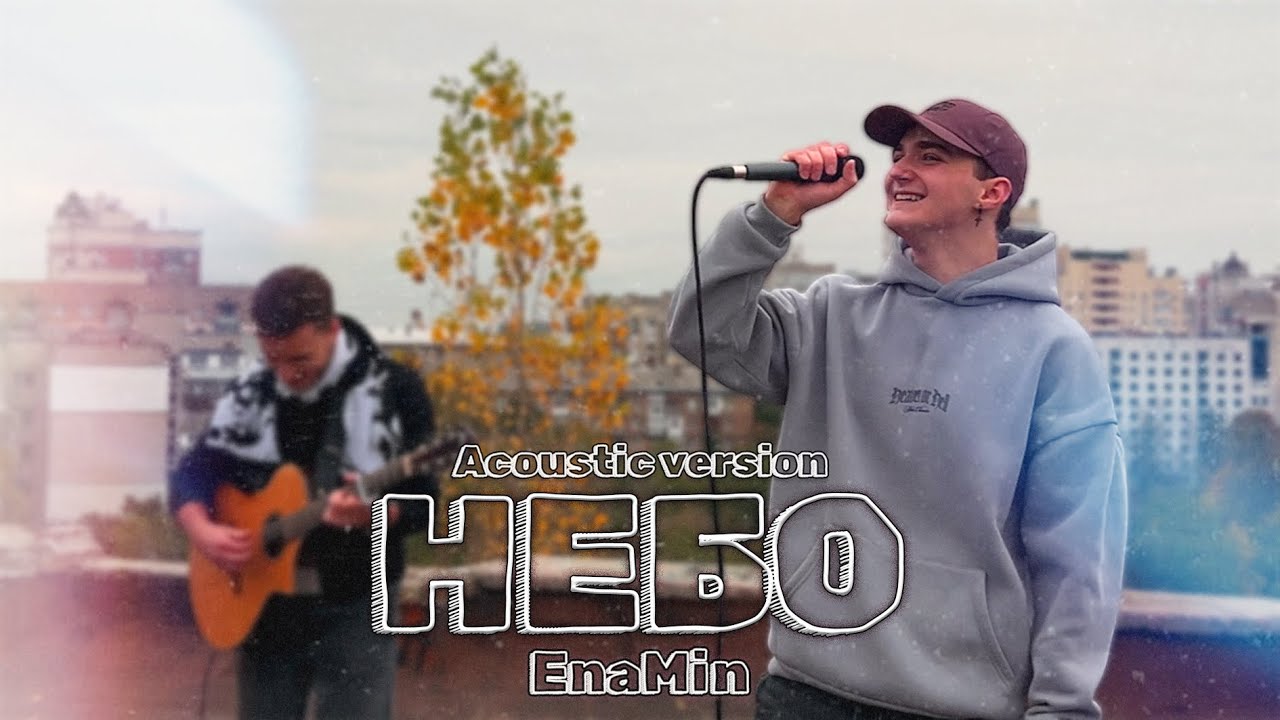 EnaMin - Небо (Acoustic Live)