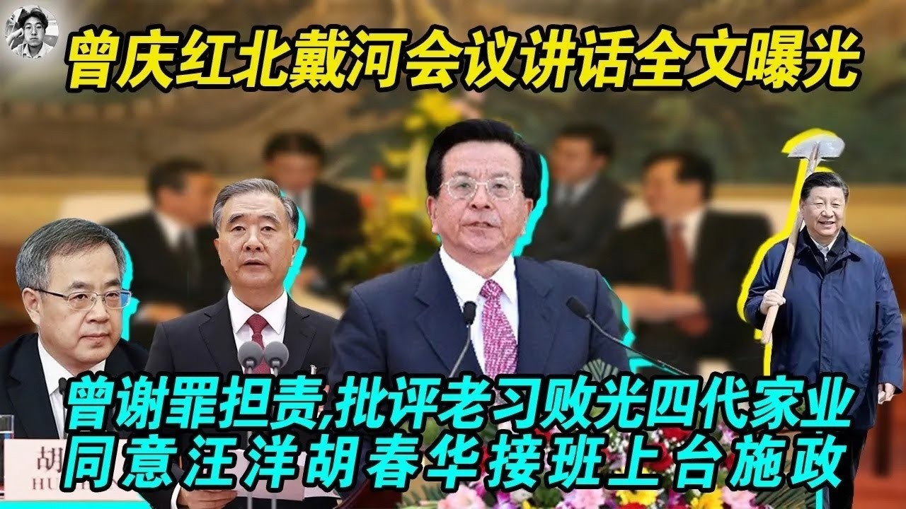 【汪洋胡春华上台被曾庆红认同】曾庆红在北戴河会议上讲话承认中国变成现在这个样子他要承担百分之五十的责任|曾庆红自嘲看错了习近平，他是百年党史上第一高明人物|首次承认了汪洋胡春华的接班地位，感慨为难二人