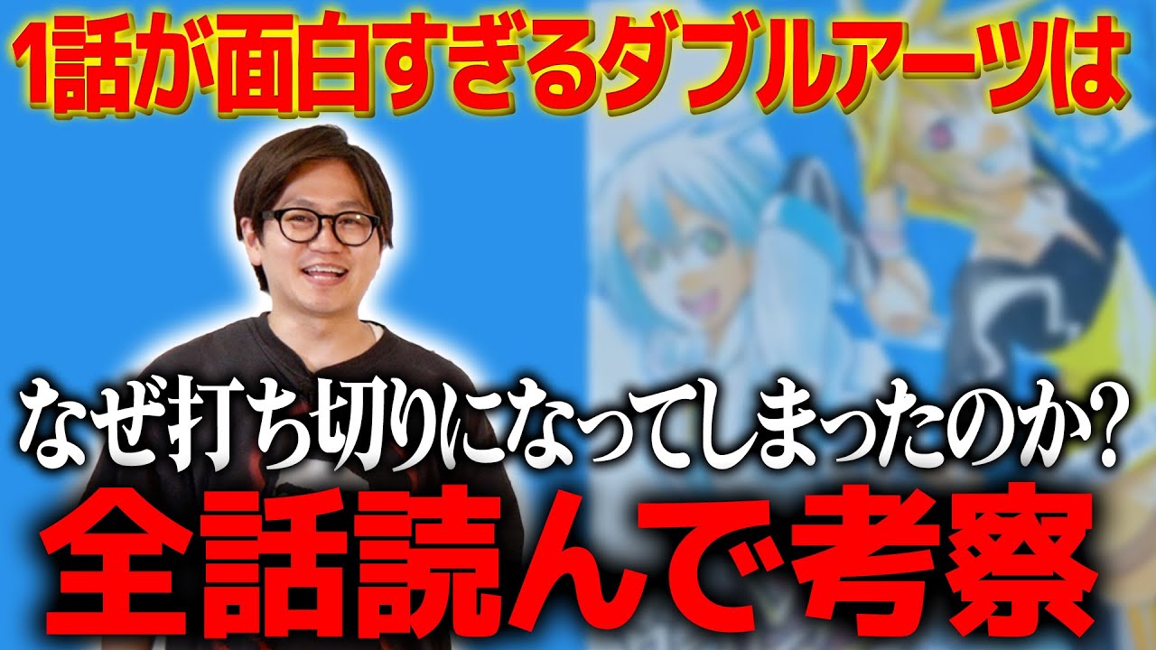 1話が面白すぎたダブルアーツはなぜ打ち切られたのか？※ちょいネタバレ注意
