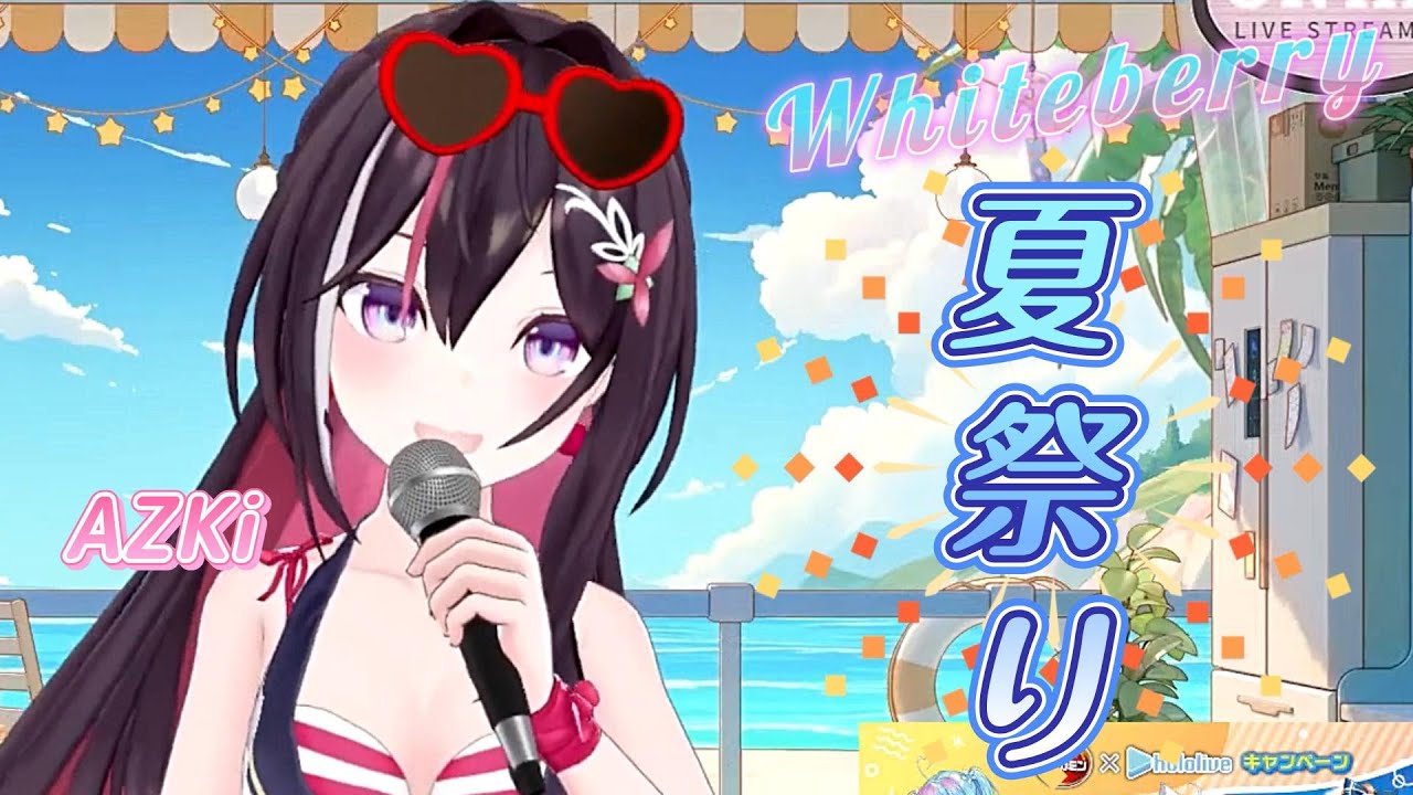 【AZKi】♪夏祭り/Whiteberry【歌枠切り抜き】