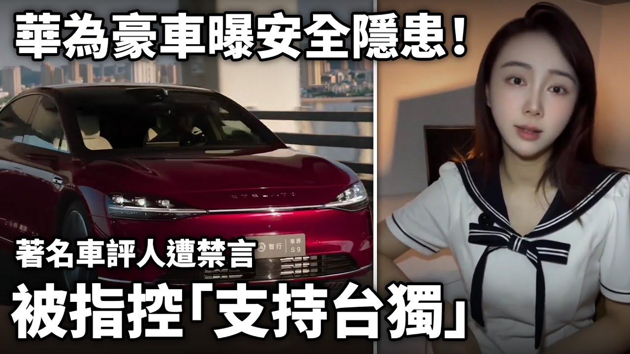 車評人曝華為豪車安全隱患，被指「支持台獨」惡意抹黑！| 小鄭在日本