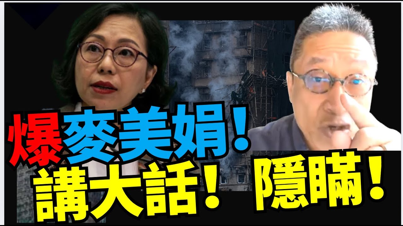 #潘焯鴻：大鑊啦！隱瞞公眾  麥美娟 大話娟！講大話！ #眾安管理公司 間接政府操控！ #宏福苑
