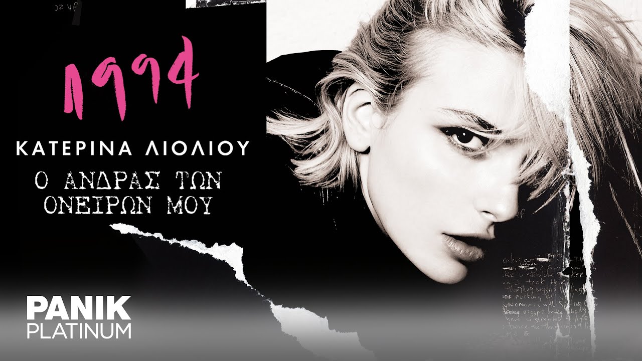 Κατερίνα Λιόλιου - Ο Άντρας Των Ονείρων Μου - Official Lyric Video