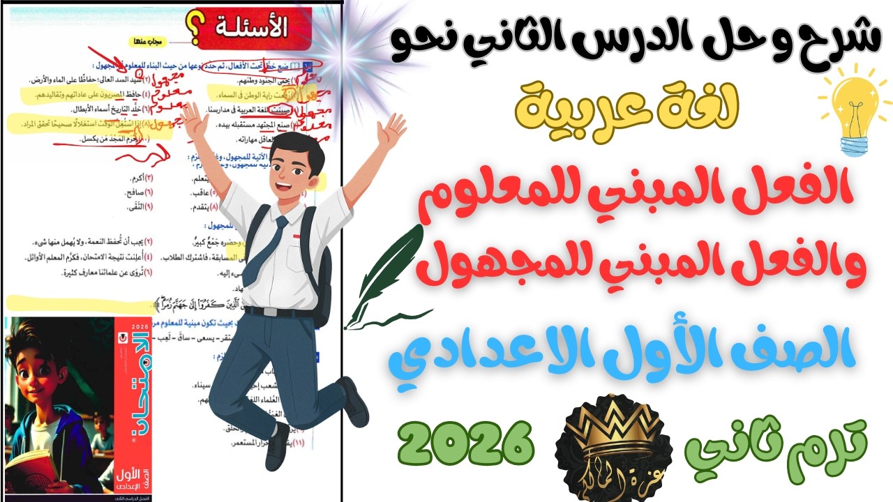 شرح و حل الدرس الثاني نحو الفعل المبني للمعلوم والفعل المبني للمجهول | الأول الاعدادي ترم ثاني 2026