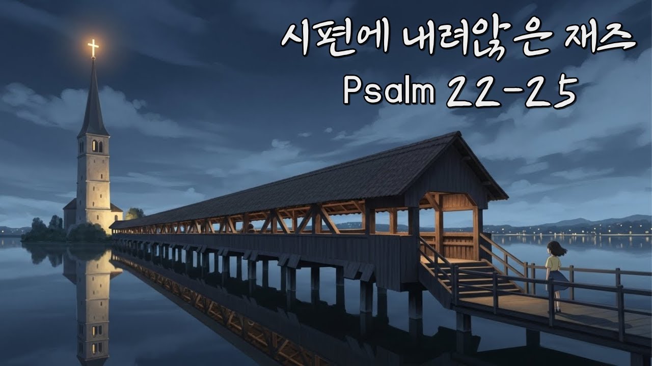 🕊️[Playlist] 말씀에 음율을 더하니, 어느새 1독| 시편 22-25편 | Warm Jazz Psalms 22-25❤️