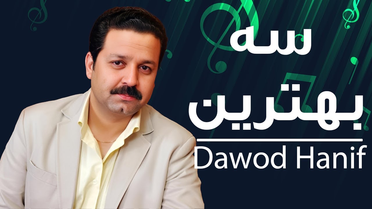 Daud Hanif - Top Song  سه بهترین آهنگ داود حنیف