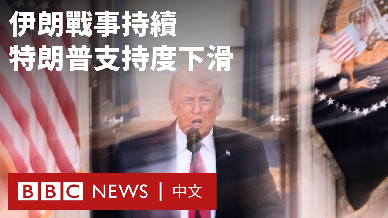 伊朗戰爭無緩和跡象  特朗普支持度跌至上任後最低 － BBC News 中文