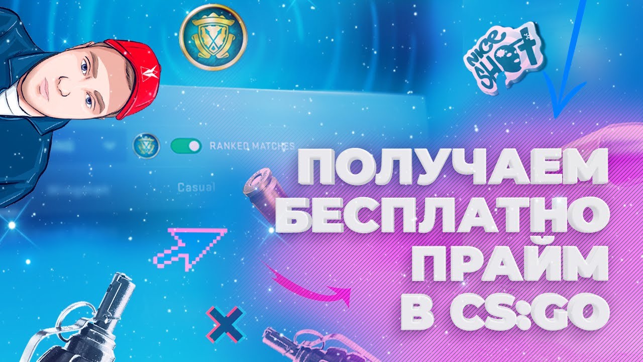 Бесплатный Прайм КС ГО В 2022 году - CSGO PRIME Бесплатно!