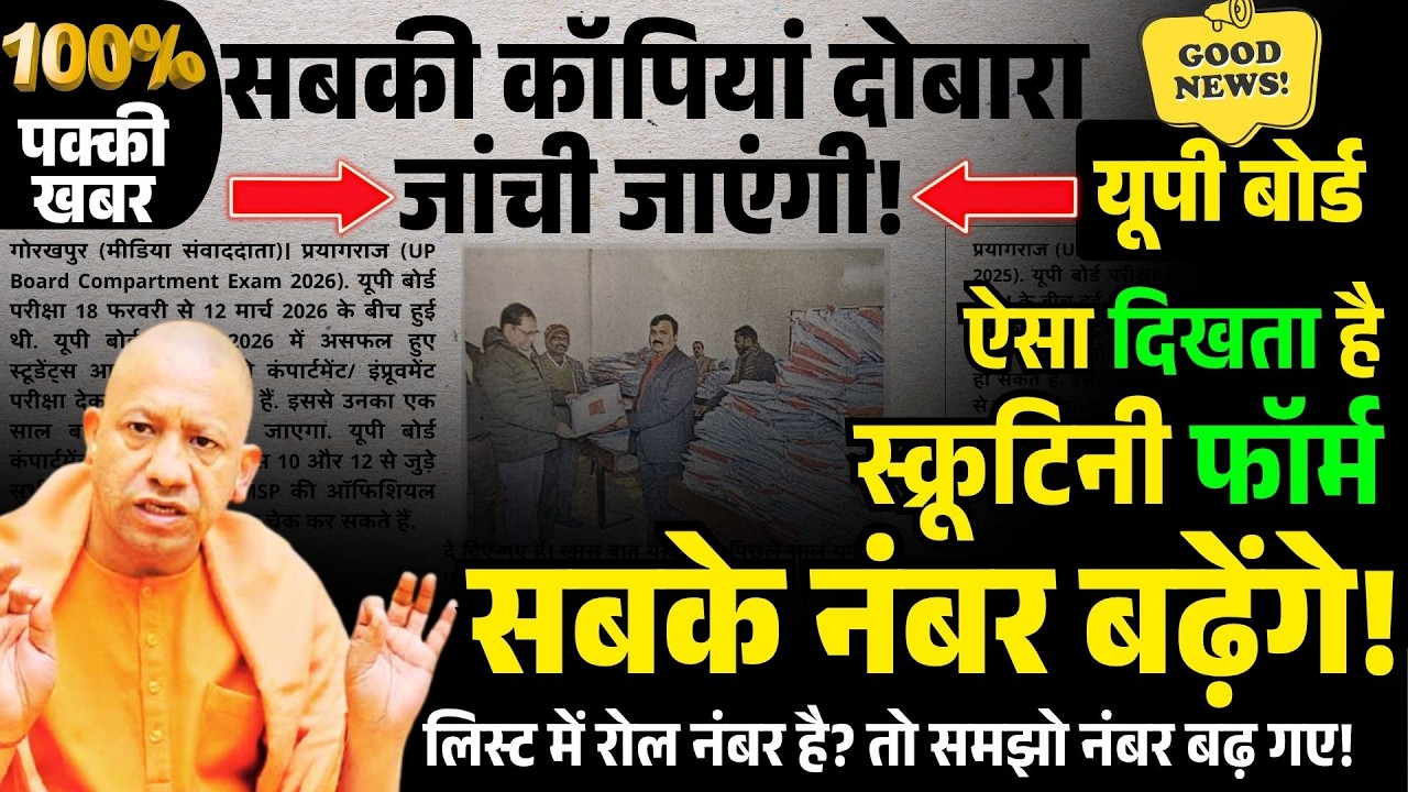 UP Board Compartment Form 2026 | UP Board Scrutiny & Copy Rechecking कैसे कराएं? (पूरी जानकारी) 😱