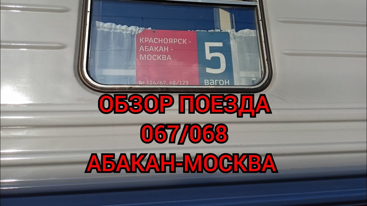 ОБЗОР ПОЕЗДА 067/068 Москва Абакан