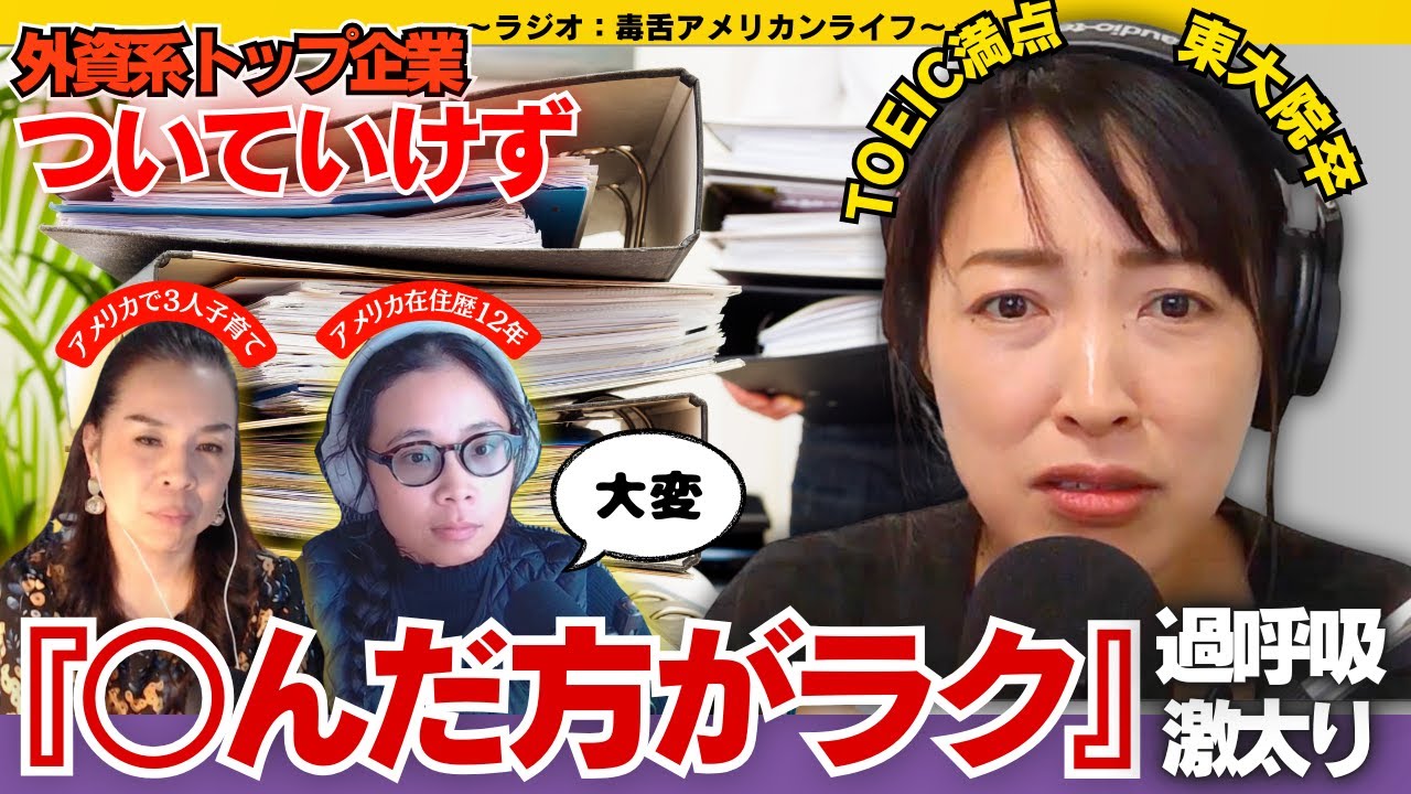第328回『メールは2分以内に返信しろ』夢の外資系企業について行けず...病んでしまったんです feat. 石井てる美