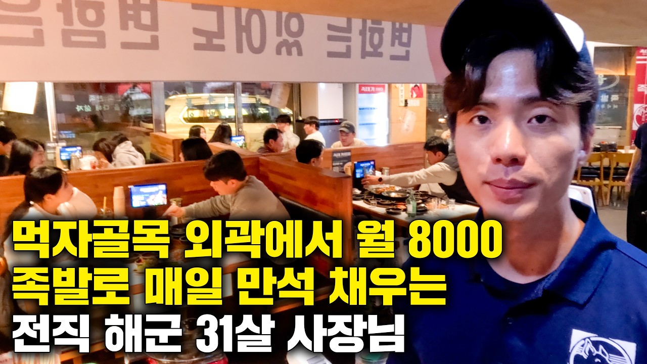 먹자골목 외곽에서 족발로 매일 만석 채우고, 월매출 8천만 원 찍는 전직 해군 31살 사장님의 하루