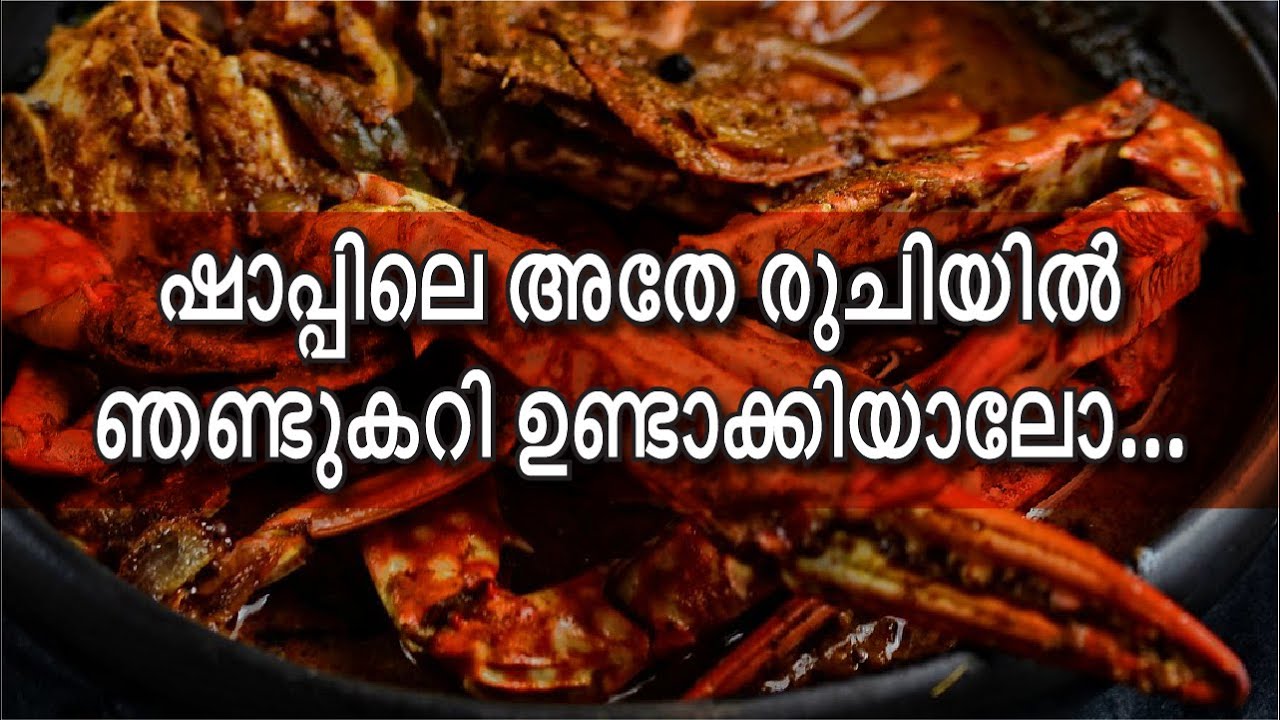 ഷാപ്പിലെ രുചിയിൽ ഞണ്ടുകറി ഉണ്ടാക്കിയാലോ...  #Tasty Toddy Shop Crab Curry