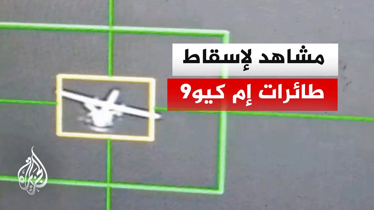 الجيش الإيراني ينشر مشاهد لإسقاط طائرات من نوع إم كيو9