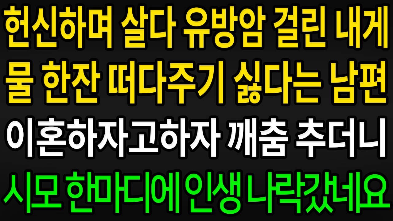 (사이다사연) 헌신하며 살다 유방암 걸린 내게 물 한잔 떠다주기 싫다는 남편 이혼하자고 하자 깨춤 추더니 시모 한마디에 인생 나락갔네요 / 실화사연 / 라디오사연
